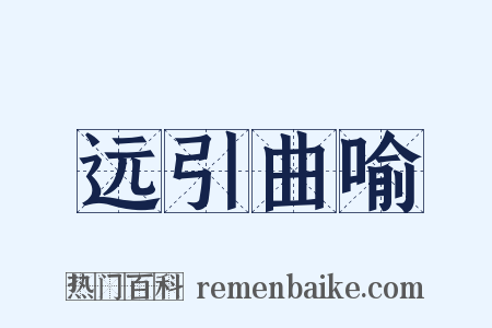远引曲喻是什么意思的图片
